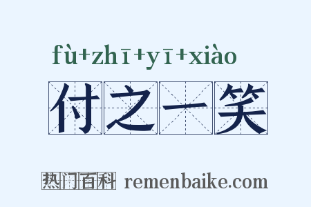 付之一笑是什么意思的图片